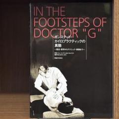 ガンステッド・カイロプラクティックの真髄 : 歴史・哲学から