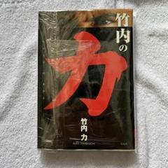 竹内の力 竹内力 新品未開封