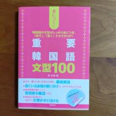 2025年最新】韓国語の重要文型100の人気アイテム - メルカリ