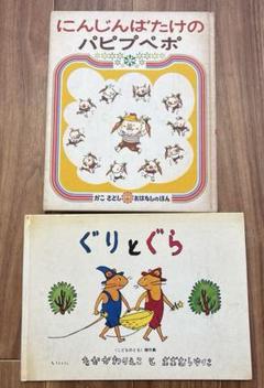 にんじんばたけのパピプペポ ぐりとぐら 2冊セット