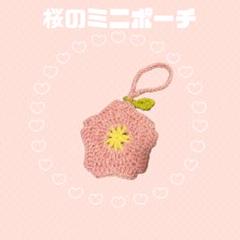 ミニポーチ　桜　ハンドメイド　編み物