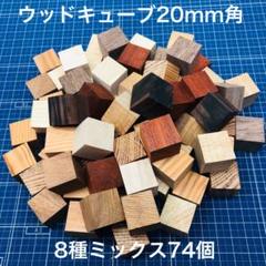 無垢材ウッドキューブ⑤ 20mm角×74個（8種ミックス）