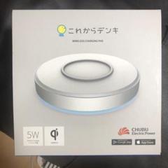 CHUBU これからデンキ ワイヤレス充電パッド 5W