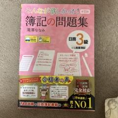 みんなが欲しかった! 簿記の問題集 日商3級