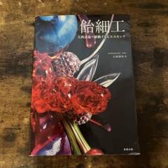 飴細工　大西達也の躍動するピエスモンテ