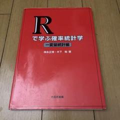 Rで学ぶ確率統計学 2冊セット
