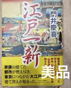 江戸一新　　門井慶喜著