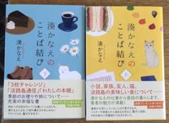 湊かなえのことば結び（上）(下)