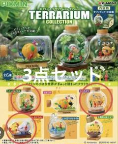 ピクミン　テラリウム 3点セット