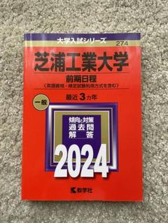 芝浦工業大学(前期日程〈英語資格・検定試験利用方式を含む〉)