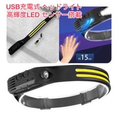 USB充電式 ヘッドライト 高輝度LED センサー搭載 軽量タイプ 防災　非常用