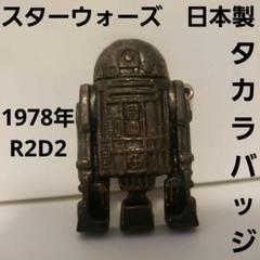 タカラ ミニメタル スター・ウォーズ R2-D2 1978年製 希少 STAR WARS Series MM (Mini Metal) Series R2-D2 1978 Takara