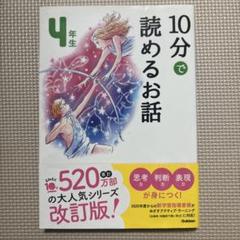 10分で読めるお話・物語 4年生