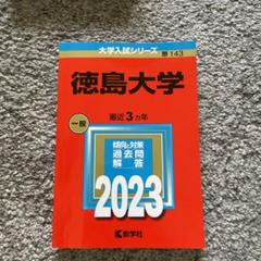 赤本　徳島大学 4冊セット　2023年 2020年　2017年 2014年 2025年最新】徳島大学2023の人気アイテム - メルカリ