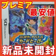 【新品】高速カードバトルカードヒーロー【ニンテンドーDS】
