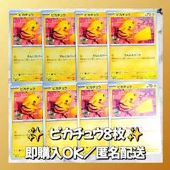 648】 ポケモンカード ピカチュウ 8枚 匿名配送 まとめ売り 引退