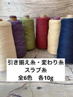 引き揃え糸　変わり糸　スラブ糸　多色糸セット 6種類　各10g ②