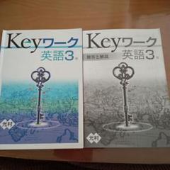 2025年最新】keyワーク 英語3年の人気アイテム - メルカリ