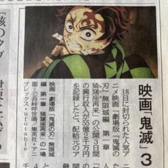 集英社 - 鬼滅の刃　単行本　オマケ　新聞 2025年最新】鬼滅の刃新聞掲載の人気アイテム - メルカリ