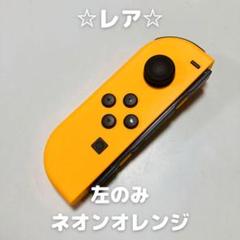 【レア】Nintendo Switch ジョイコン　左のみ　ネオンオレンジ