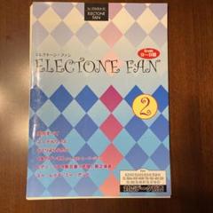 エレクトーン楽譜 エレクトーンファン2(裁断本)