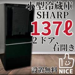 ★479　シャープ　冷蔵庫　小型　137ℓ 　一人暮らし　安い　黒　設置無料‼️のサムネイル
