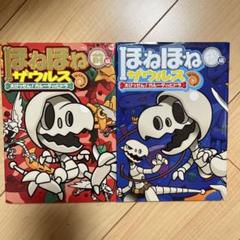 美品 ほねほねザウルス 15巻 バラ売り可 ほねほねザウルス 第15弾セット ほねほねクラーケン - メルカリ