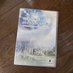 【値段交渉アリ】引き寄せの源流　エイブラハムの教え2 （DVD吉岡純子さん監修） 引き寄せの源流 エイブラハムの教え2 | エスター ヒックス, 吉岡
