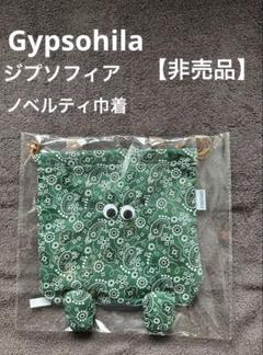 2025年最新】GYPSOHILA ノベルティの人気アイテム - メルカリ