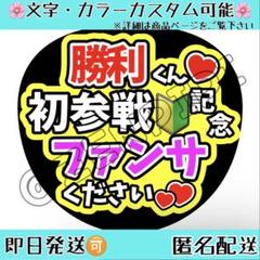 F_301 ファンサうちわ うちわ文字 コンサート 佐藤勝利 timelesz