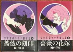 少女革命 ウテナ 薔薇の花嫁 上下巻 セット アニメ 脚本 榎戸