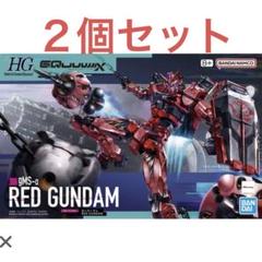 新品未開封 ３個セット HG 赤いガンダム 機動戦士ガンダム ジークアクス HG 赤いガンダム『機動戦士Gundam GQuuuuuuX』ジークアクス 新品