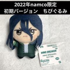 ナムコ限定 2022年 WINDBREAKER ちびぐるみ コンプリート WIND BREAKER』 ちびぐるみ│株式会社BANDAI SPIRITS（バンダイ