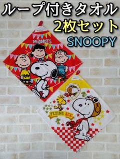 ループ付きタオル 2枚セット ハンカチ 子供用 ネーム付き スヌーピー