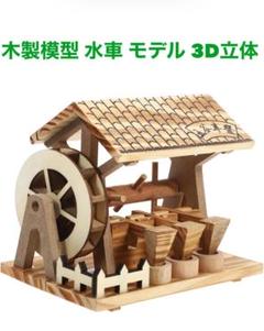 木製模型 水車 モデル 3D立体 ミニチュ 置物 飾り 工芸品 インテリア