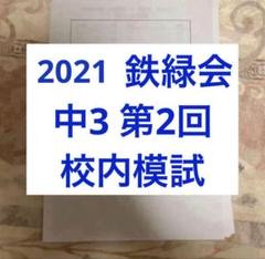 2025年最新】鉄緑会 中1 英語の人気アイテム - メルカリ