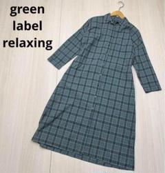 ● green label relaxing シャツ　ワンピース　チェック