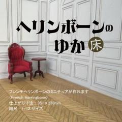 ミニチュア ドールハウス 床 背景ボード ヘリンボーン グレー ミニチュア ドールハウス 床 背景ボード ヘリンボーン グレー