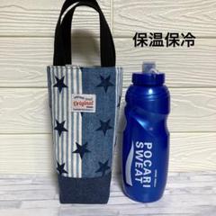 スターストライプデニム風＊保温保冷ボトルバッグ　ドリンクバッグ