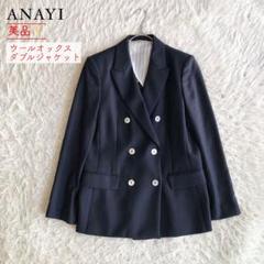 美品★アナイ ネイビー ウールオックス ダブルブレスト ジャケット 36 美品☆アナイ ネイビー ウールオックス ダブルブレスト