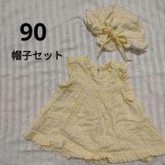黄色　ワンピース　帽子　チェック　ダブルガーゼ　綿　チュニック　セット　まとめ