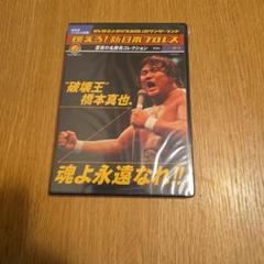 燃えろ！新日本プロレスvol.34