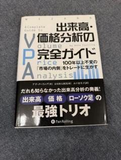 出来高・価格分析の完全ガイド 100年以上不変の「市場の内側」をトレードに生かす