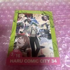 大人上品なおすすめコーデ CITY COMIC HARU 3/16 34 春コミ 赤ブー サークルチケット その他