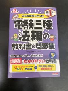 2022年最新】みんなが欲しかった! 電験三種 法規の教科書&問題集の ...