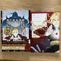 鋼の錬金術師 20th ANNIVERSARY BOOK SPECIAL EDITION（DVD付き