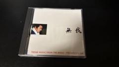 無我 プロレス CD