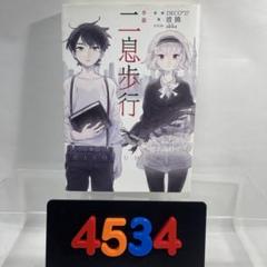 [4534] 小説 二息歩行　ボカロ小説 /波摘