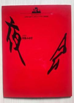 中島みゆき　夜会　パンフレット　6冊 中島みゆき 夜会 vol.6〜vol.10 パンフレット5冊 - メルカリ