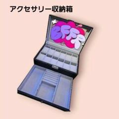 アクセサリー収納箱